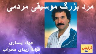 Video thumbnail of "جواد یساری ترانه محراب"