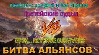 картинка: ⚔ Третейские судьи VS STOK... REVENGE SURVIVORS 16.06.2024