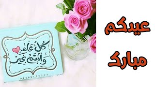 عييييدكم مبرووووك كل عام و أنتم بألف خير
