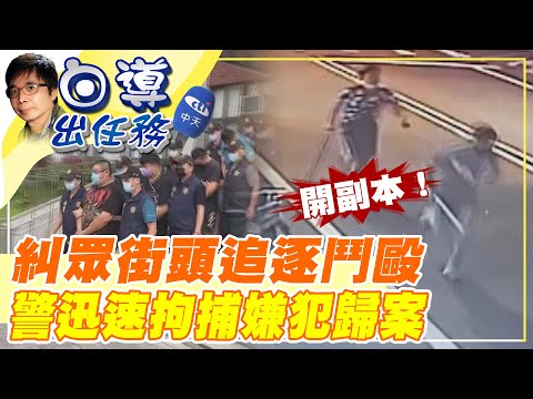 【白導出任務 】苗里市區糾眾街頭鬥毆 警方迅速逮人起出犯案刀械@台灣大搜索CtiCSI  20210911