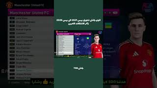 افضل باتش تحويل بيس 2021 الي بيس 2026 بآخر الانتقالات الاعبين الجديد #pes2026 #t99patch #pes2021