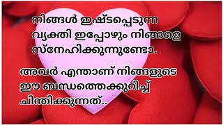 ♥️നിങ്ങൾ ഇഷ്ടപ്പെടുന്ന വ്യക്തി ഇപ്പോഴും നിങ്ങളെ സ്നേഹിക്കുന്നുണ്ടോ....⭐️🌛