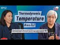 Podcast คุยไปเรื่อย EP.12 | Thermodynamic temperature คืออะไร? รู้จักอุณหภูมิแท้จริงผ่านมาตรฐาน NPL