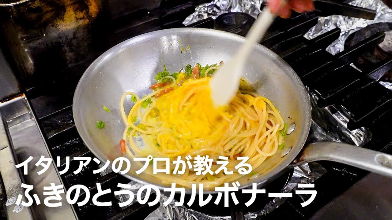 イタリアンシェフが教える「ふきのとうのカルボナーラ」【イタリアンプロ養成講座 vol.150】