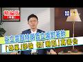 【寶島，報到！】谷立言跟特朗普立場對著幹 「蜂巢」謬論 假「嚇阻」真害台！