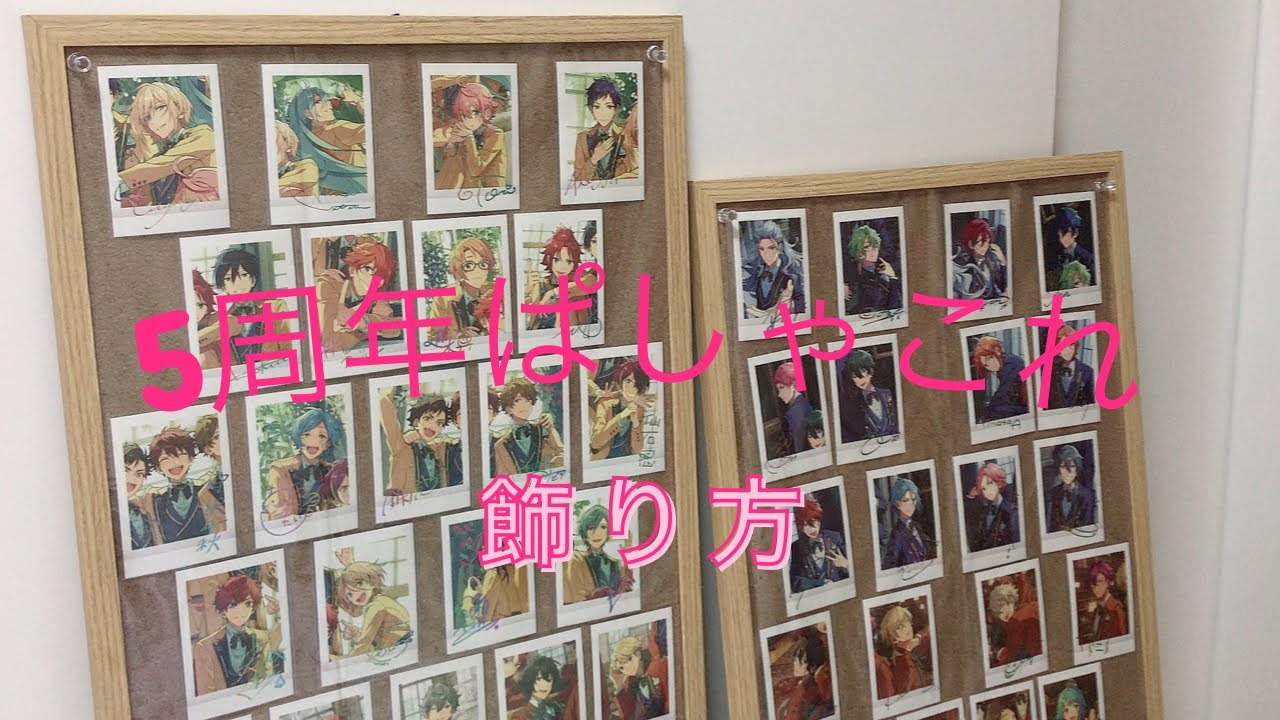 あんスタ 5周年ぱしゃこれ飾りか Youtube あんスタ 5周年ぱしゃこれ飾りか Youtube