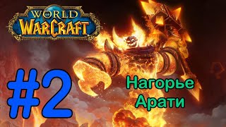 #2 Опорный пункт - Нагорье Арати [World of Warcraft]