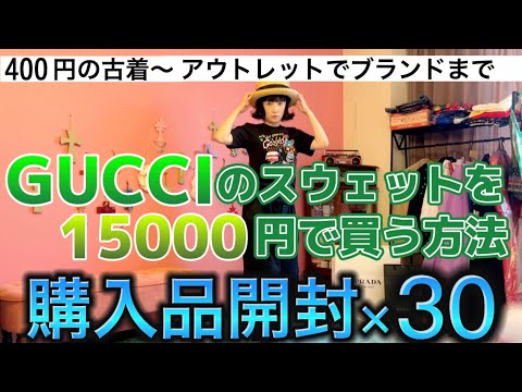 アウトレットでお買い物⭐︎GUCCIの服を1万5000円で買う!千秋のファッション企画MIUMIU👛400円の古着👕UNIQLO👚ZOZO🧳 芸能人のブランド