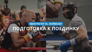 Тренировки Макгрегора и Мэйвезера 👊💪