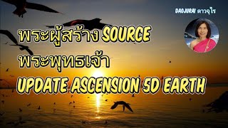 EP.324 Update การเลื่อนมิติสู่ 5 D ของพระผู้สร้างและพระพุทธเจ้า คุณทำสมาธิมากพอที่จะออกจากมิติ 3Dไหม