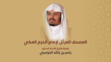 سورة الذاريات | من المصحف المُرتَّل للشيخ #ياسر_الدوسري