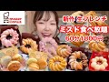 【ミスド食べ放題】新作の生フレンチが美味しすぎる!全種類食べて記録更新しました🍩【大食い】【モッパン】