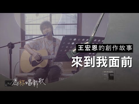 《Kuzakauna 來到我面前》當你背負重擔的時候，我會與你同在幫你分擔 | 為祢唱新歌 - 王宏恩