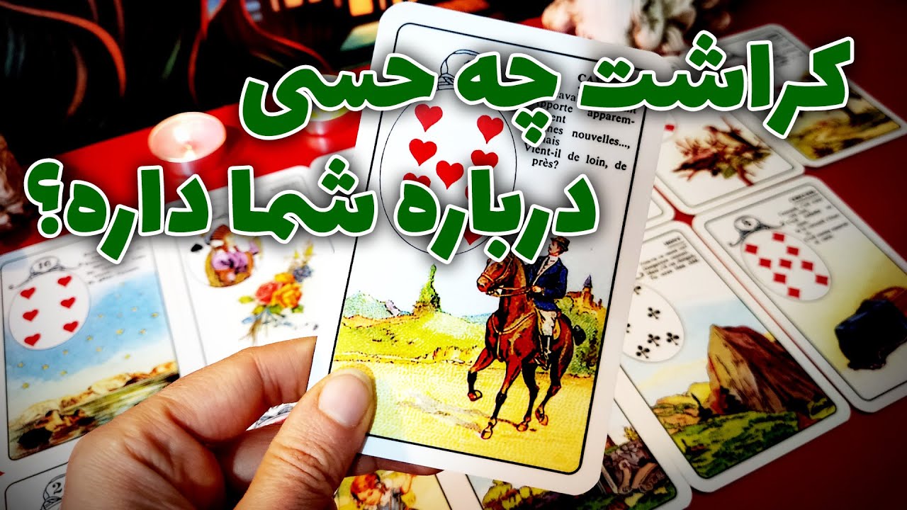 فال نسرین - کراشت چه حسی درباره شما داره؟