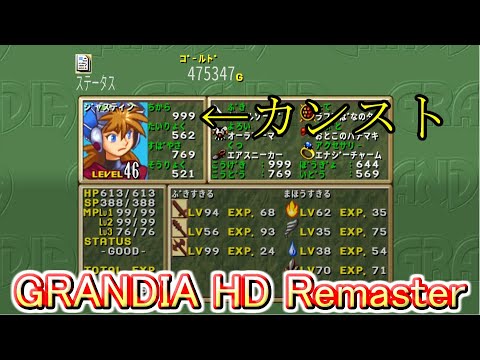 グランディア ジャスティンの力がカンストしました Hdリマスター Youtube グランディア ジャスティンの力がカンストしました Hdリマスター Youtube