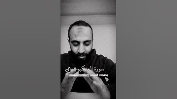 احمد حمادي سورة العنكبوت #قرآن