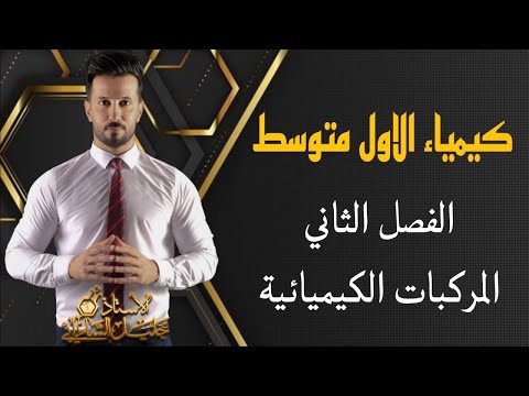 كيمياء الاول متوسط الفصل الثاني الدرس الثالث المركبات الكيميائية ص39 40 41 42 المنهج الجديد