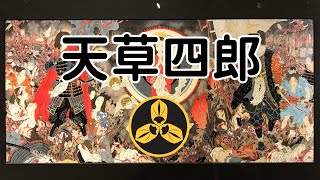 江戶日本 島原之亂！日本江戶時代最大的農民起義！領頭人竟然是一位半熟少年？！悲劇的天童 天草四郎