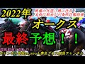 【最終予想】2022オークス!本命は状態面、条件面で前進見込む!馬場の外差しに注意!