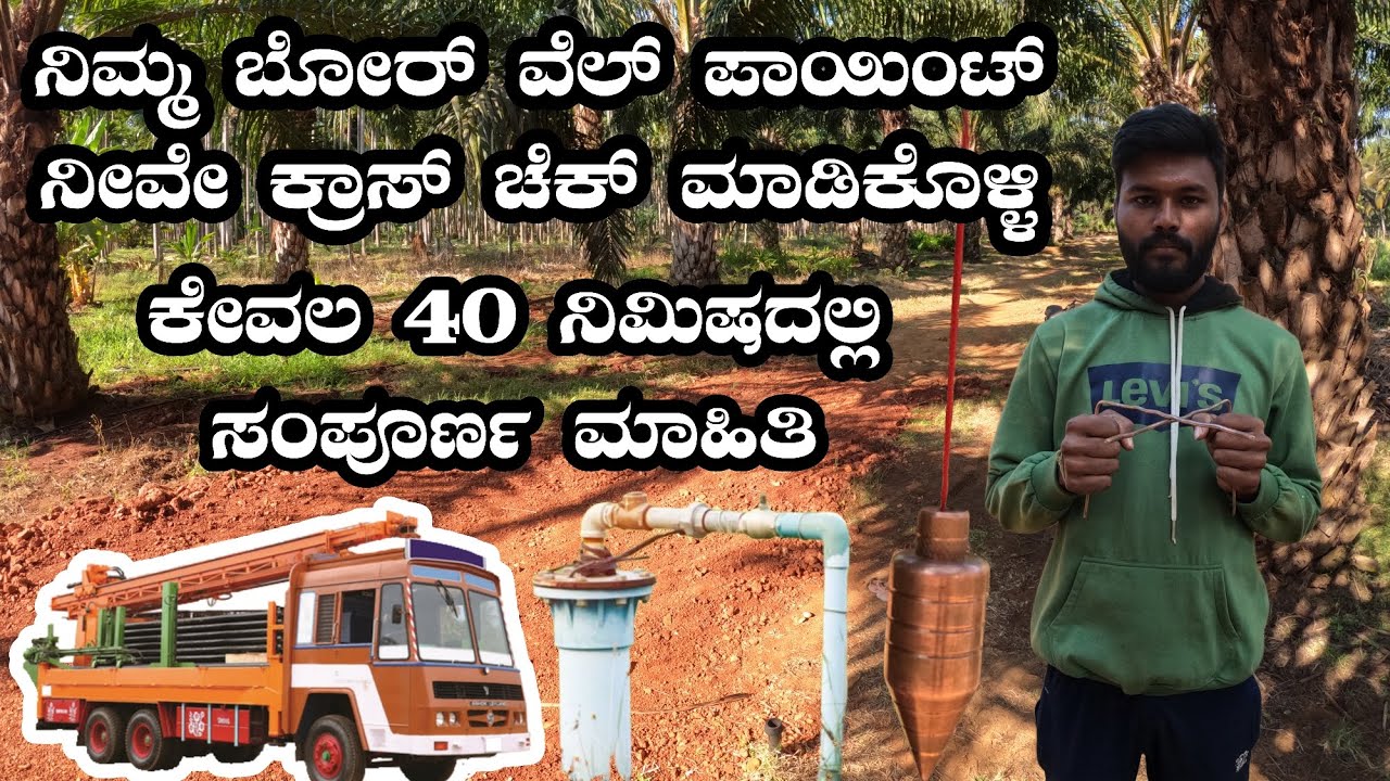 ನಿಮ್ಮ ಬೋರ್ ವೆಲ್ ಪಾಯಿಂಟ್ ನೀವೇ ಕ್ರಾಸ್ ಚೆಕ್ ಮಾಡಿಕೊಳ್ಳಿ || Manju Sgp|| Borewell point