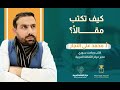 مدخل إلى كتابة المقال ج1 من دورة كيف تكتب مقالا محمد علي النجار مدير مركز الثقافة العربية 