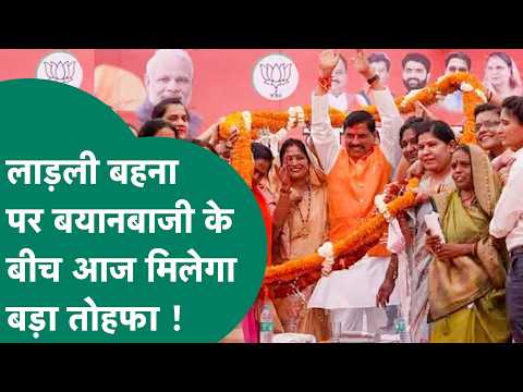 Ladli Behna Yojna पर तमाम बयानबाजियों के बीच CM Mohan देंगे आज बड़ा तोहफा ! MP Tak