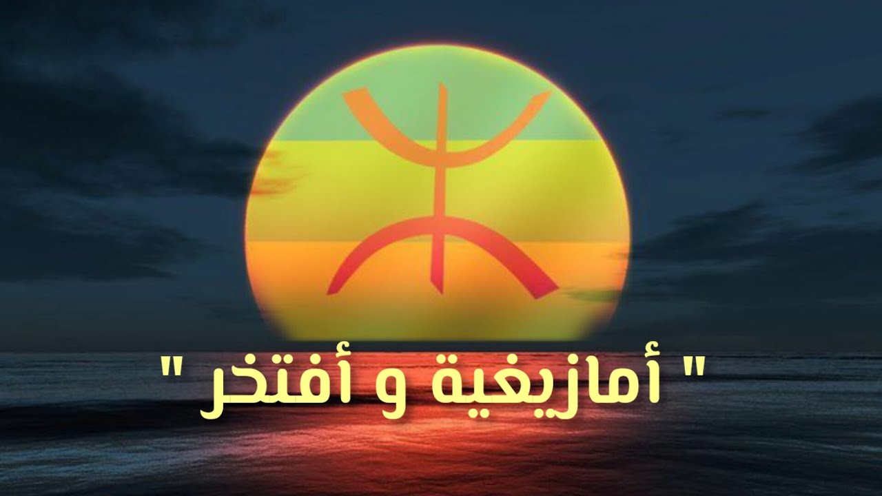 أجمل قصيدة ستسمعها عن الأمازيغ بعنوان "أمازيغية و أفتخر" بقلم الشاعرة : رميساء وهيا