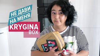 Обзор KRYGINABOX Не дави на меня / Новый бокс Елены Крыгиной KRYGINA BOX 👩‍🦰июль 2021 / Крыгина Бокс