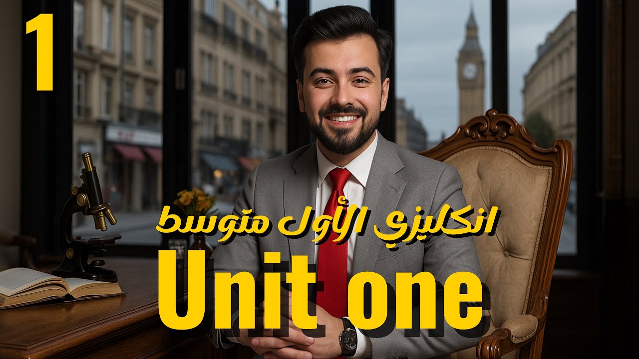 الاول متوسط | الماضي البسيط | اسهل شرح | الوحده الاولى past simple | unit one