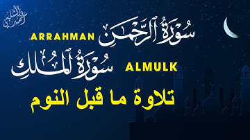 أرح سمعك تلاوة هادئة تريح القلب والعقل | سورة الرحمن ,الملك |القارئ أحمد الشلبي |ARRAHMAN,ALMULK