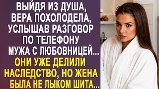 Выйдя из душа, Вера застыла, услышав разговор по телефону мужа с любовницей о наследстве...