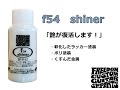 FCGRケアグッズ「f54　shiner」、「27a polish」　職人による使用法の実演！」