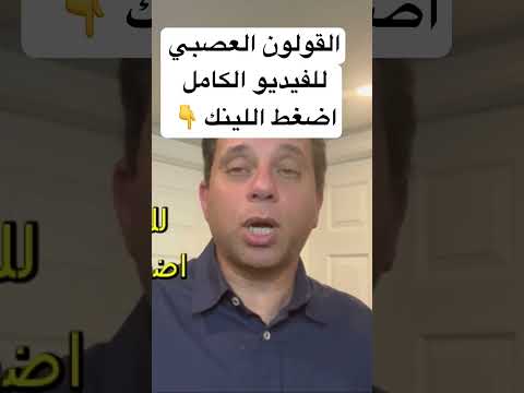 القولون العصبي و أسراره لمتابعة الڤيديو الكامل اضغط الرابط بالڤيديو القصير القولون العصبي