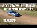 2017年 ラリー北海道 全日本 SS6 陸別ロング2 鷲尾選手の走行です。