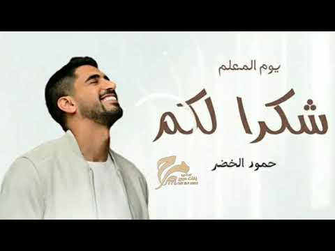 حمود الخضر يوم المعلم شكرآ لكم بدون موسيقى اغاني يوم المعلم جديده 2025