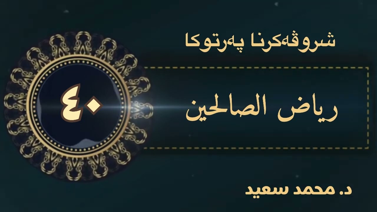 شروڤەکرنا پەرتوکا رياض الصالحين ، باب في المحافظة على الأعمال ،الحديث ( فەرمودا ١٥٣ - ١٥٤ - ١٥٥ )