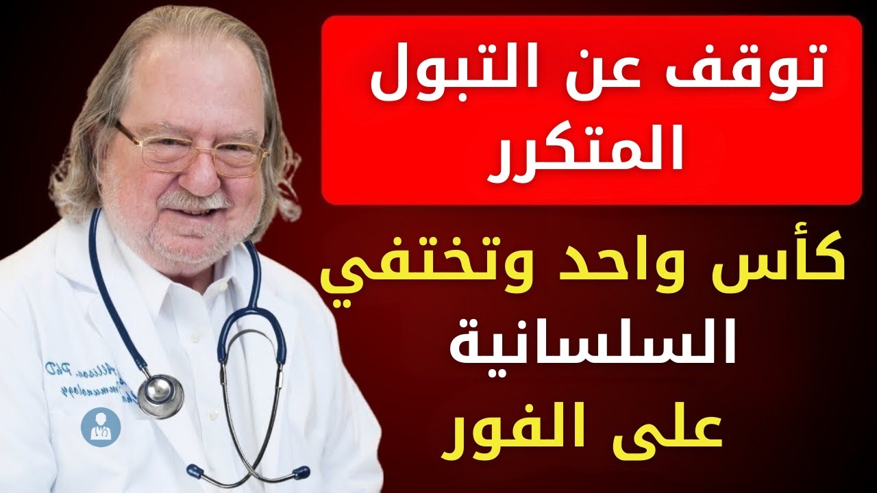 حتى في سن الثمانين: الدكتور الكبير يكشف علاج السلس البولي نهائيًا