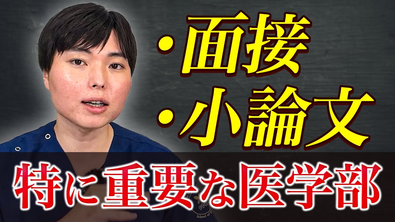 面接・小論文対策が特に重要な医学部特集 - YouTube