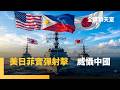 美日菲澳加5國軍艦集合！解放軍隔海尬場　日本首次正式參與肩並肩軍演　帶反艦飛彈演練射擊　移師北呂宋更近台灣｜全球聊天室｜#鏡新聞