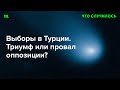 Какие козыри еще остаются у Эрдогана?