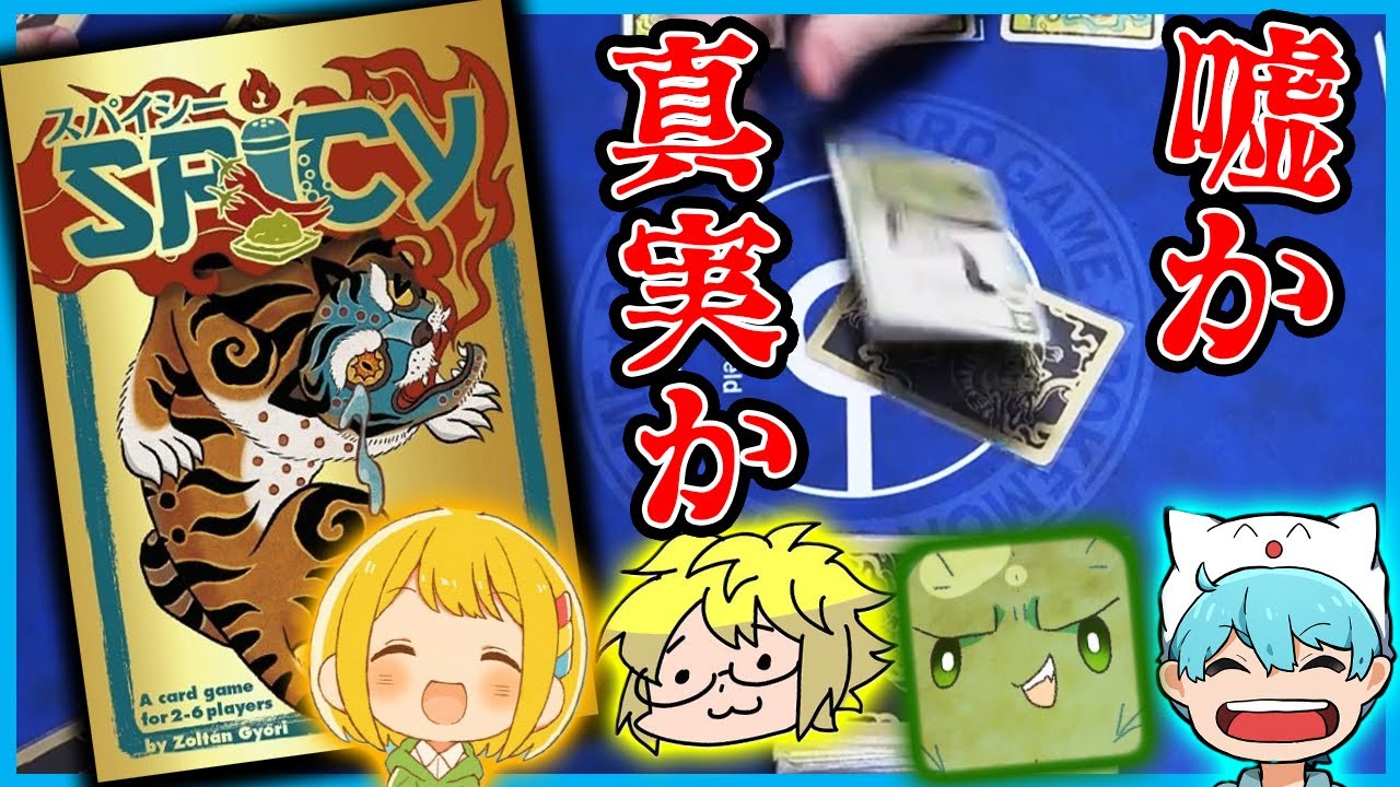 【ボドゲ】嘘ついて手札出したら勝ち！『スパイシー』【ぐちつぼ、きりやん、とりっぴぃ】