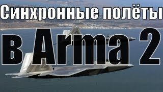 Учусь летать в Arma 2. Изумительные синхронные полёты.(Я только учусь, тапками не кидаться :) Лично я обожаю синхронные полёты и по этому решил сделать для вас это..., 2013-04-21T18:53:35.000Z)