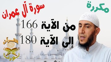 سورة آل عمران من الأية 166  الى الأية 180  بصوت ياسيــن الجزائري برواية ورش " مكتوبة " | مكررة