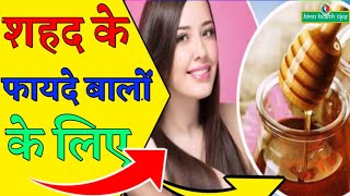 how to make your hair grow faster with honey | honey hair pack in hindi | honey | himu health tips