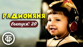 Радионяня. Выпуск 20. Эстрадно-развлекательная передача для школьников и их родителей (1973)