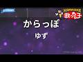 【カラオケ】からっぽ/ゆず