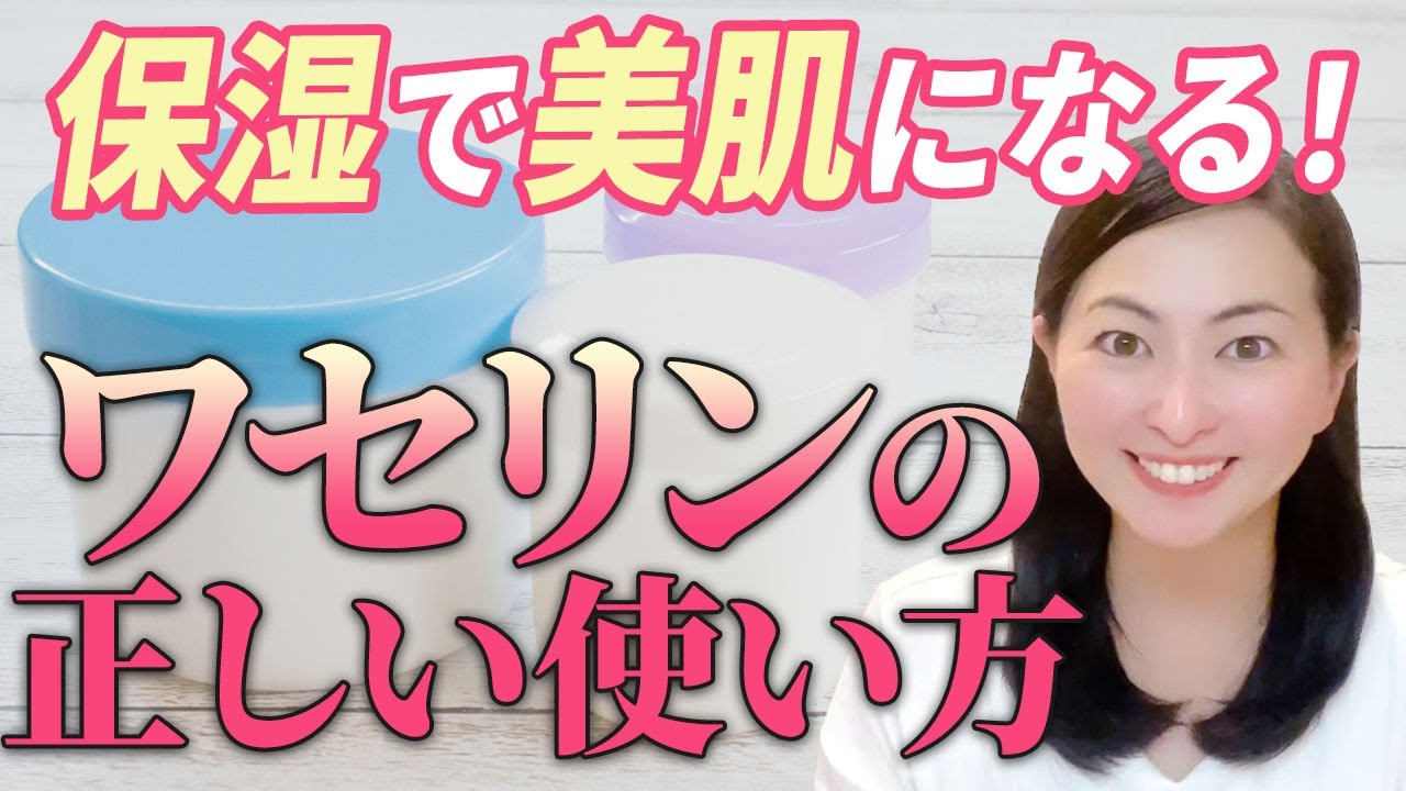 【スキンケア】ワセリンと保湿　美肌を目指す！【化粧品開発者が徹底解説】