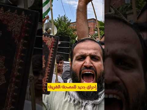مظاهرات بدول إسلامية رفضا لحرق نسخة من القرآن