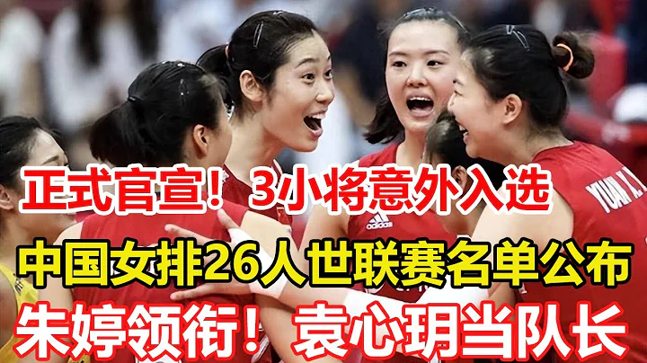 官宣！中國女排26人世界聯賽名單公佈，朱婷落選隊長，3小將意外入選，丁霞回歸。袁心玥留洋遇挑戰！土超外援規定或讓其成替補，歐冠是她的主戰場 - 天天要聞