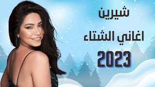 شيرين - اغاني الشتاء || Sherine Mix 2023